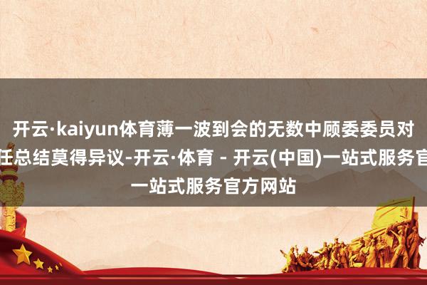 开云·kaiyun体育薄一波到会的无数中顾委委员对五年责任总