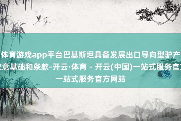 体育游戏app平台巴基斯坦具备发展出口导向型驴产业的故意基础和条款-开云·体育 - 开云(中国)一站式服务官方网站