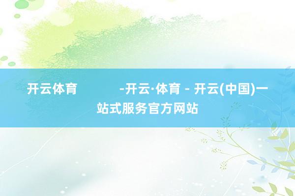开云体育            -开云·体育 - 开云(中国