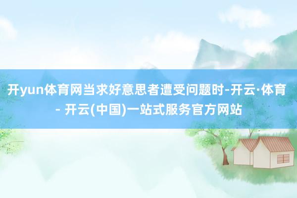 开yun体育网当求好意思者遭受问题时-开云·体育 - 开云(